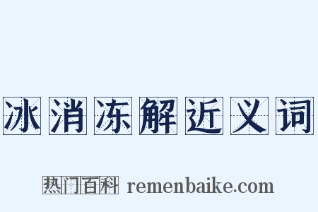 冰消冻解近义词是什么意思的图片